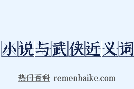小说与武侠近义词是什么意思的图片